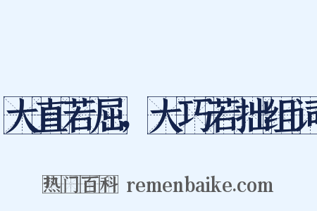 大直若屈，大巧若拙组词是什么意思的图片